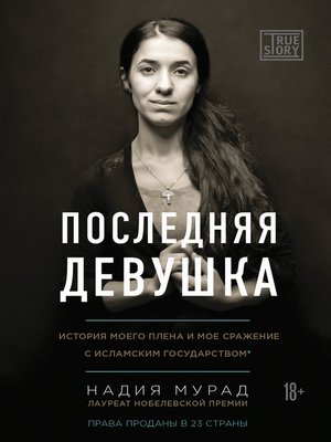 Последняя девушка. История моего плена и моё сражение с «Исламским государством» - ebook